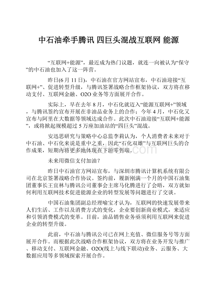 中石油牵手腾讯 四巨头混战互联网 能源.docx