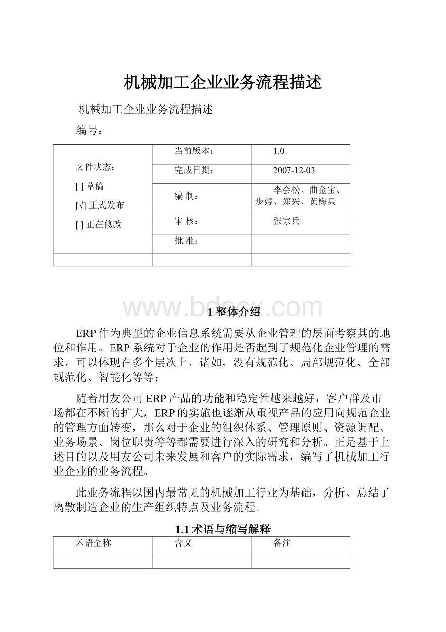 机械加工企业业务流程描述.docx