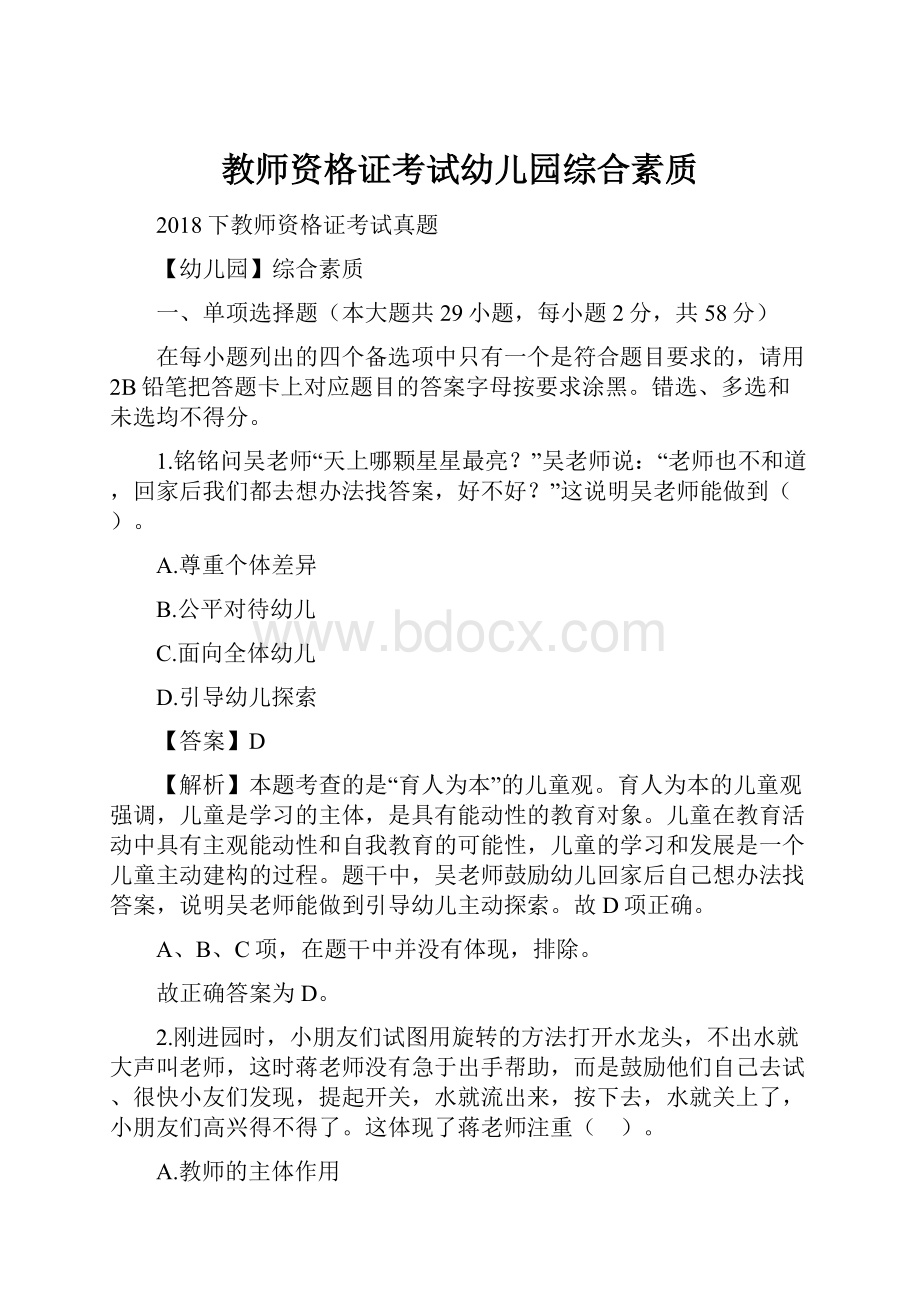 教师资格证考试幼儿园综合素质.docx_第1页