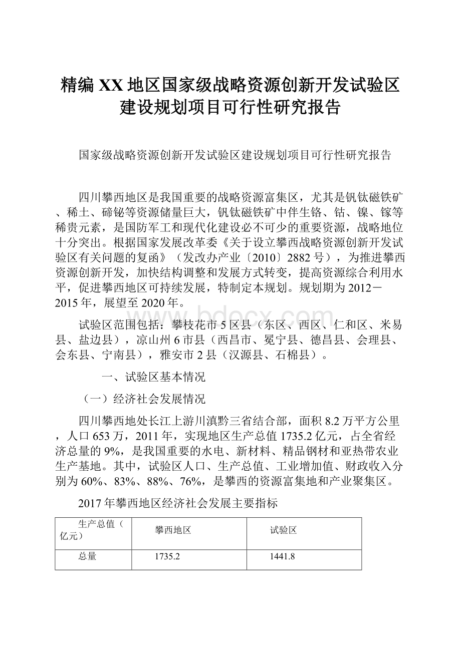 精编XX地区国家级战略资源创新开发试验区建设规划项目可行性研究报告.docx