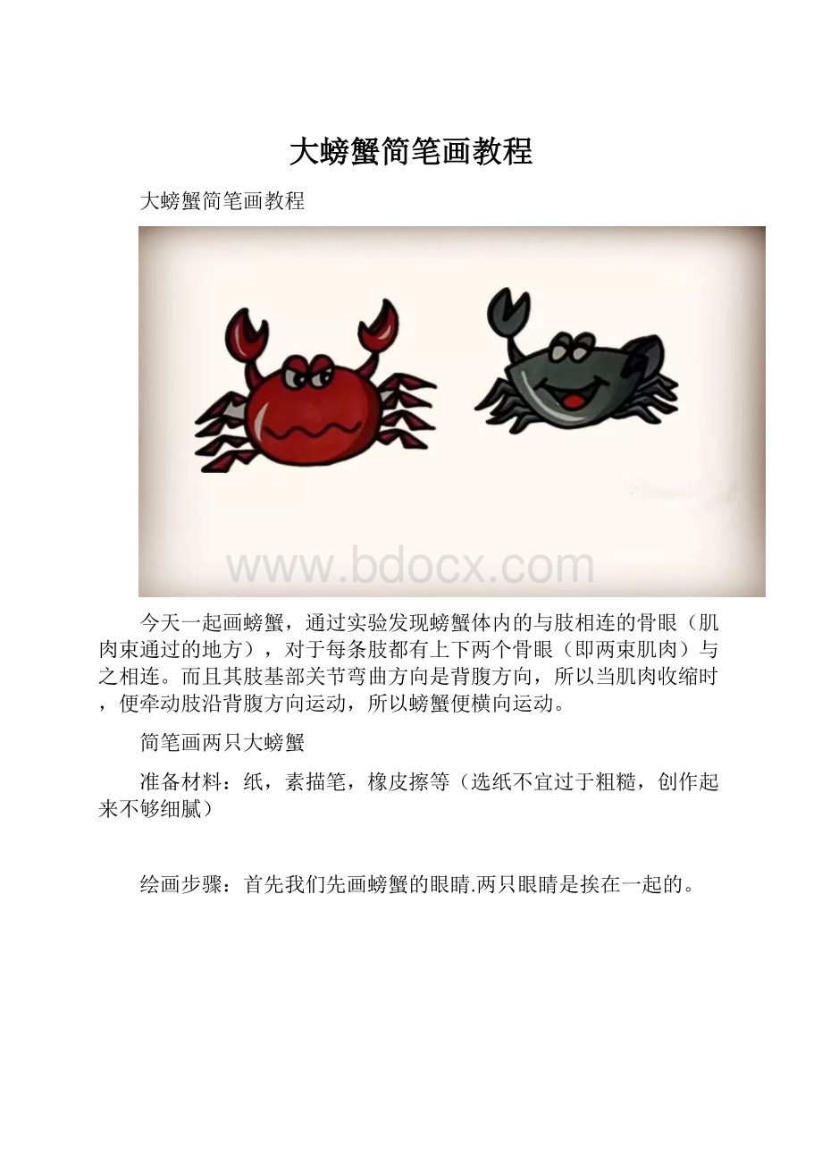 大螃蟹简笔画教程.docx