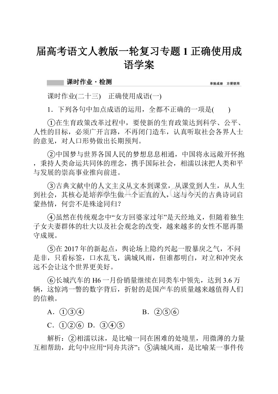 届高考语文人教版一轮复习专题1正确使用成语学案.docx_第1页