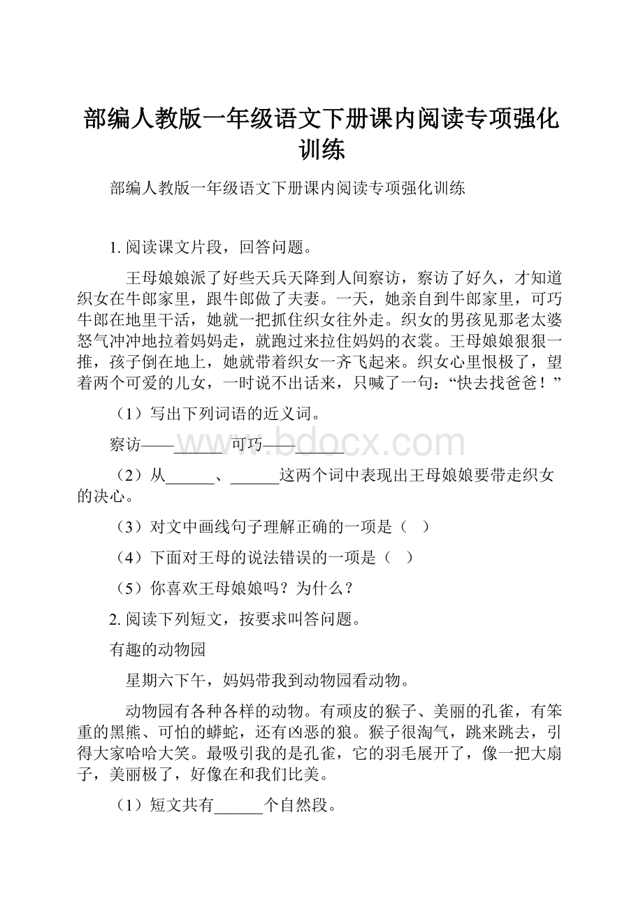 部编人教版一年级语文下册课内阅读专项强化训练.docx