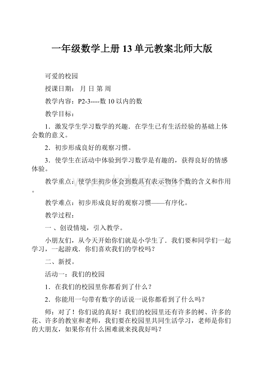 一年级数学上册13单元教案北师大版.docx_第1页