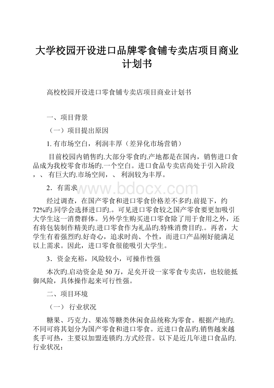 大学校园开设进口品牌零食铺专卖店项目商业计划书.docx