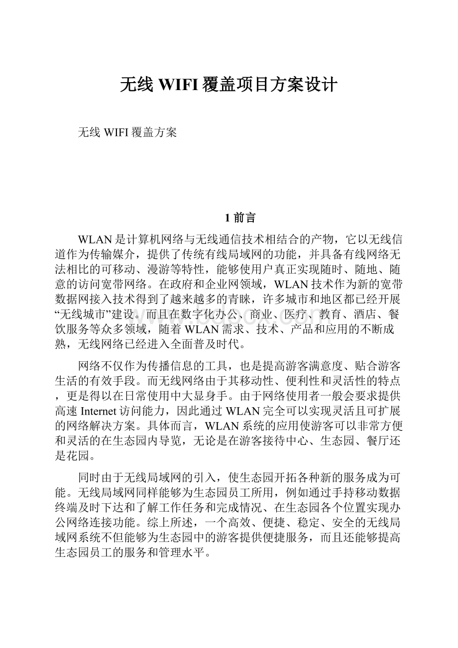 无线WIFI覆盖项目方案设计.docx