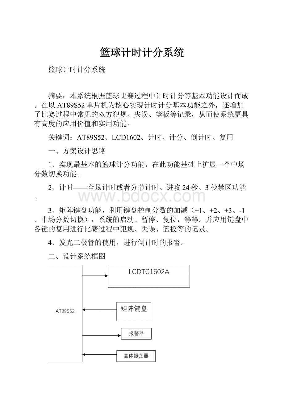 篮球计时计分系统.docx