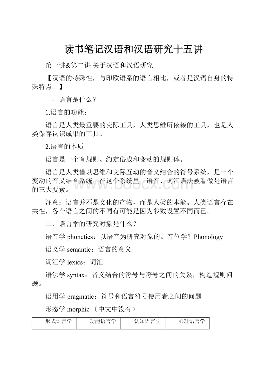 读书笔记汉语和汉语研究十五讲.docx