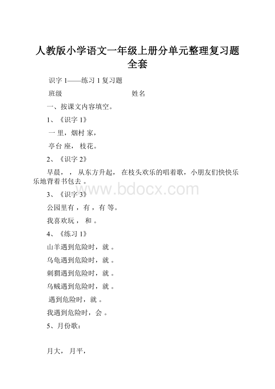 人教版小学语文一年级上册分单元整理复习题 全套.docx_第1页