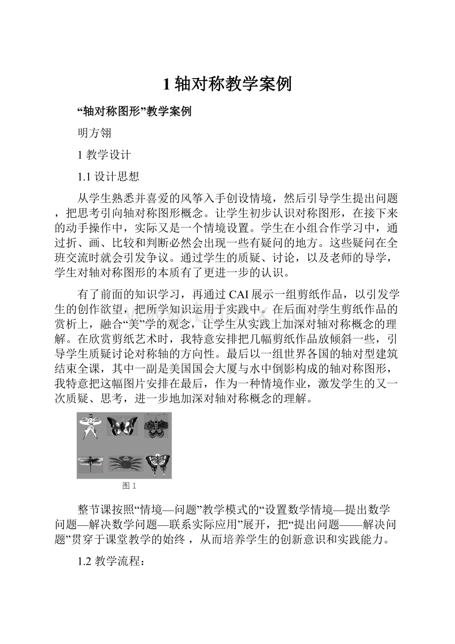 1轴对称教学案例.docx