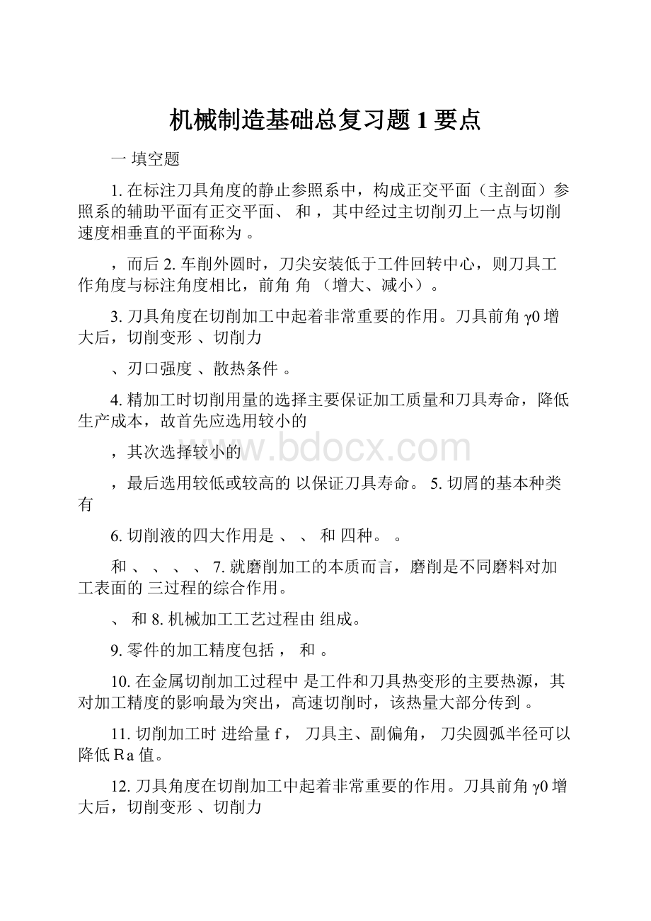 机械制造基础总复习题1要点.docx_第1页