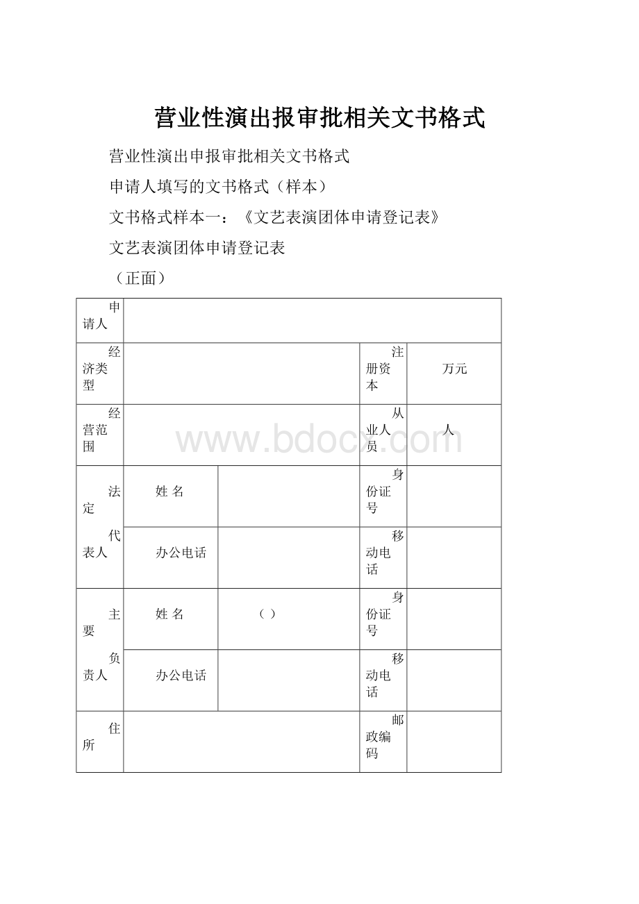 营业性演出报审批相关文书格式.docx_第1页