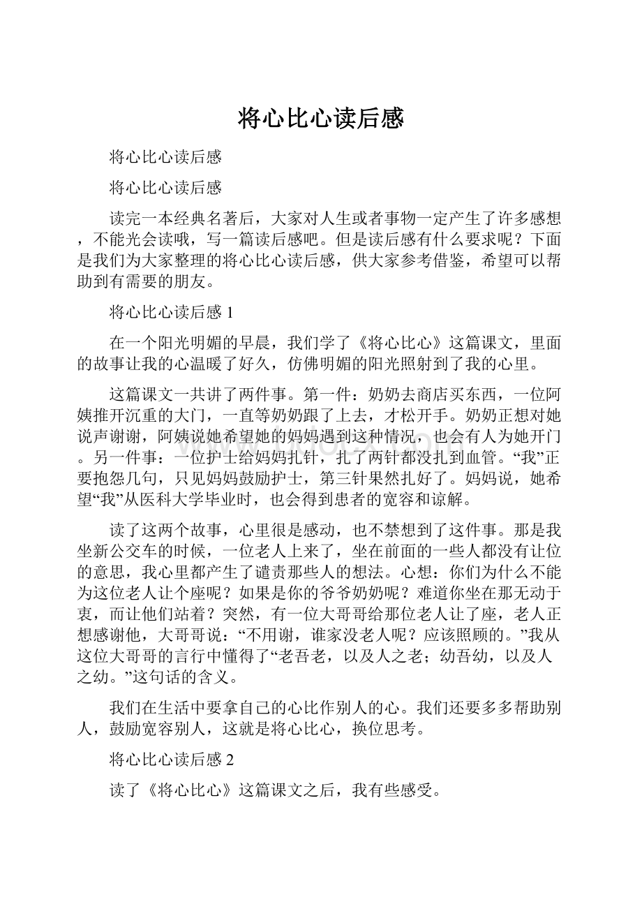 将心比心读后感.docx_第1页