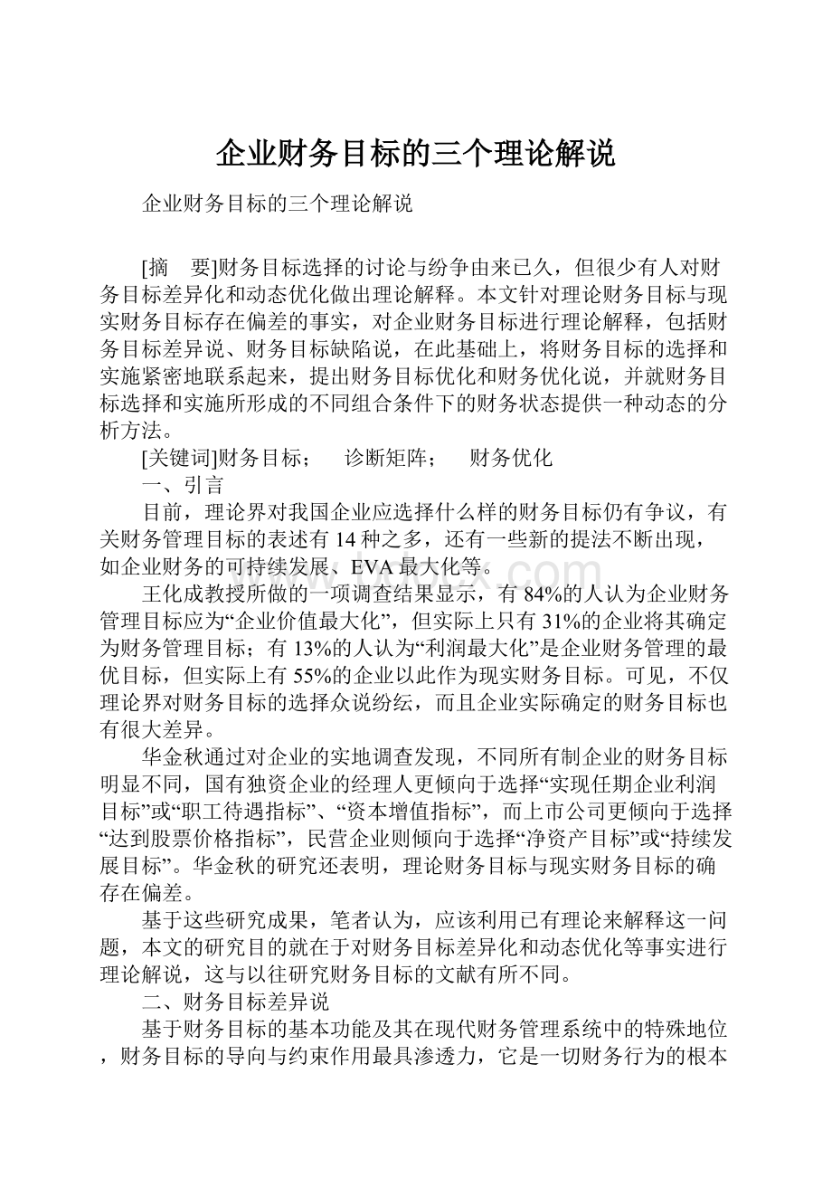 企业财务目标的三个理论解说.docx_第1页