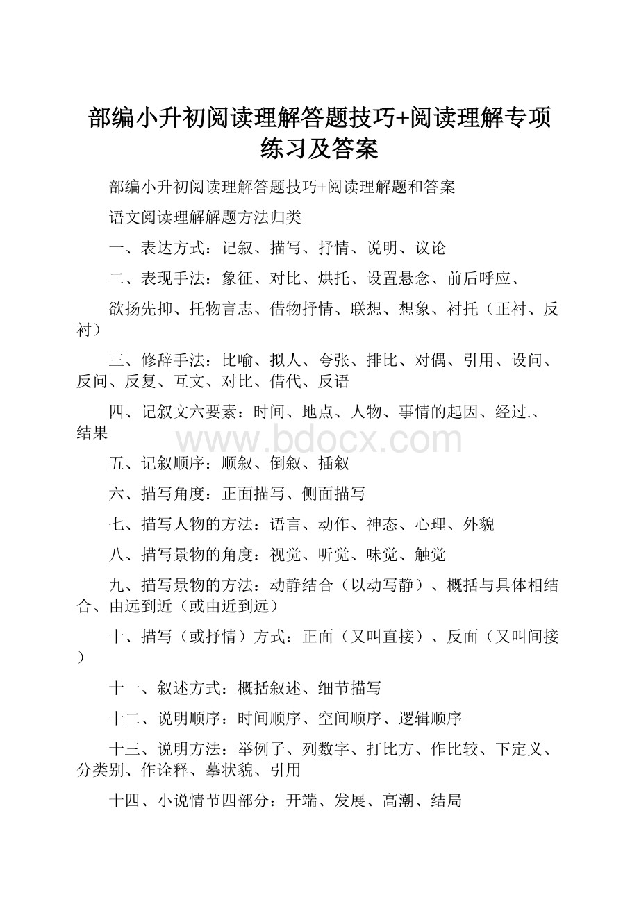 部编小升初阅读理解答题技巧+阅读理解专项练习及答案.docx