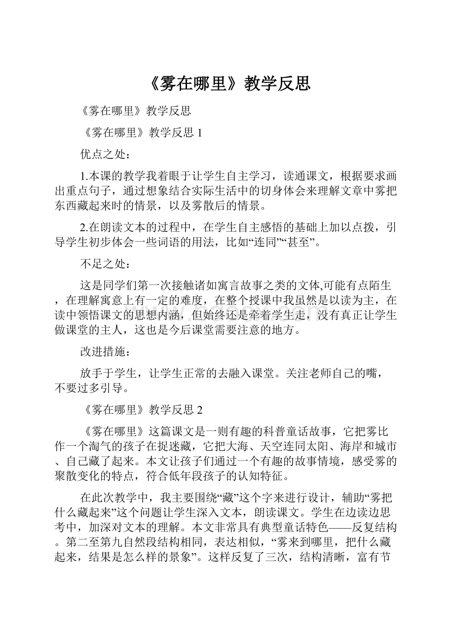 《雾在哪里》教学反思.docx