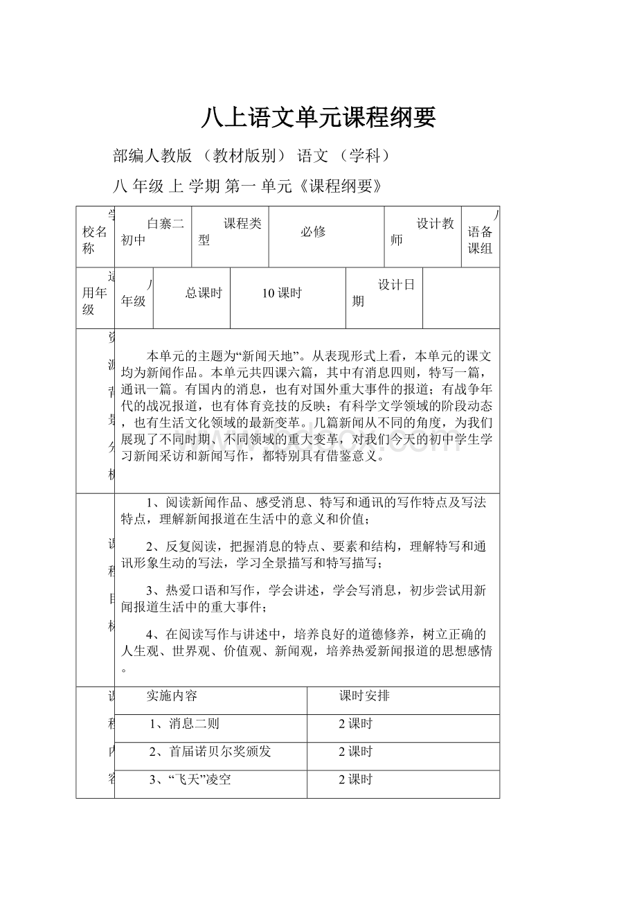 八上语文单元课程纲要.docx_第1页