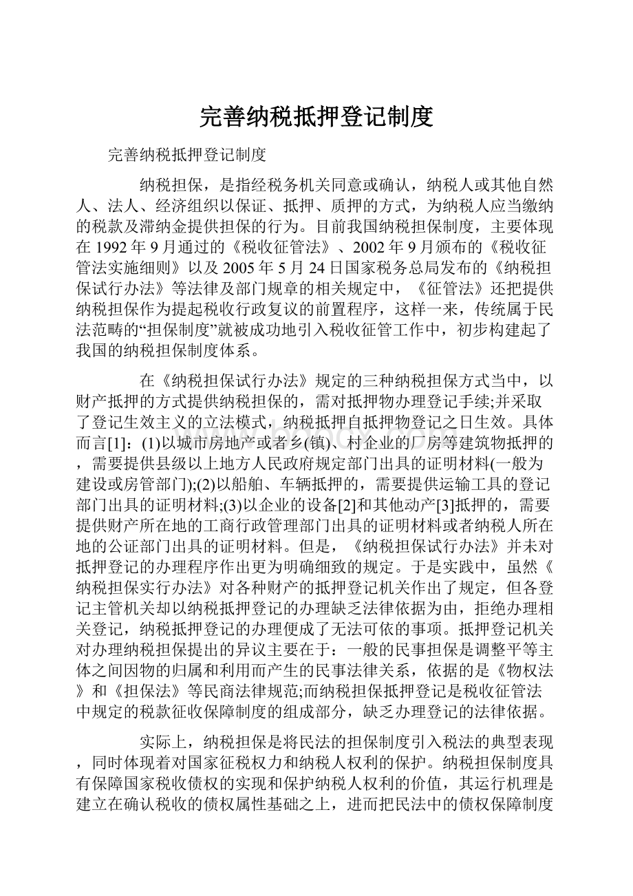 完善纳税抵押登记制度.docx