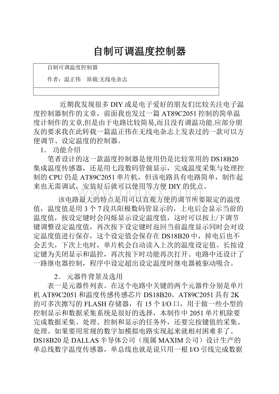 自制可调温度控制器.docx