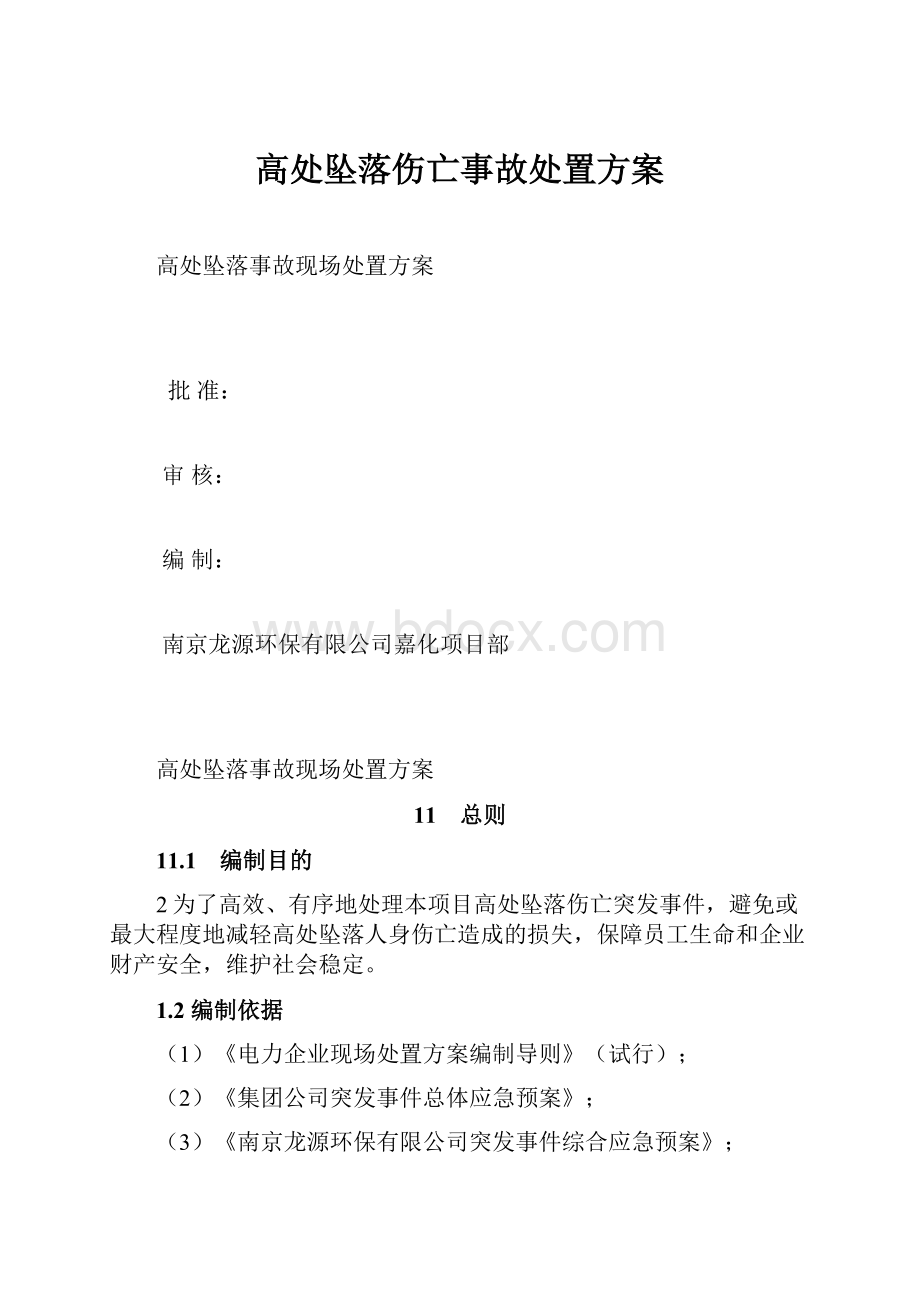 高处坠落伤亡事故处置方案.docx