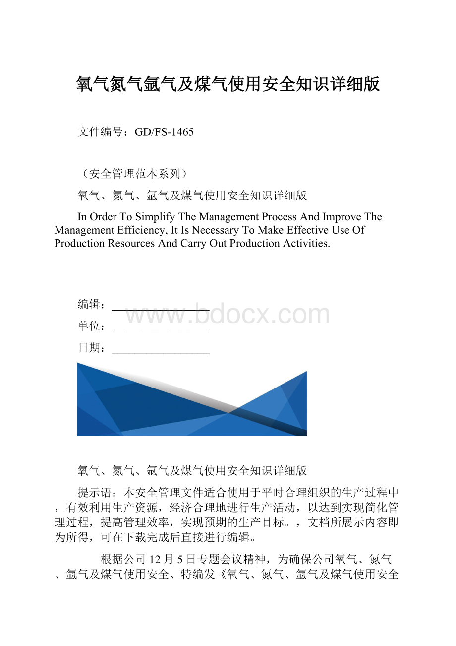 氧气氮气氩气及煤气使用安全知识详细版.docx