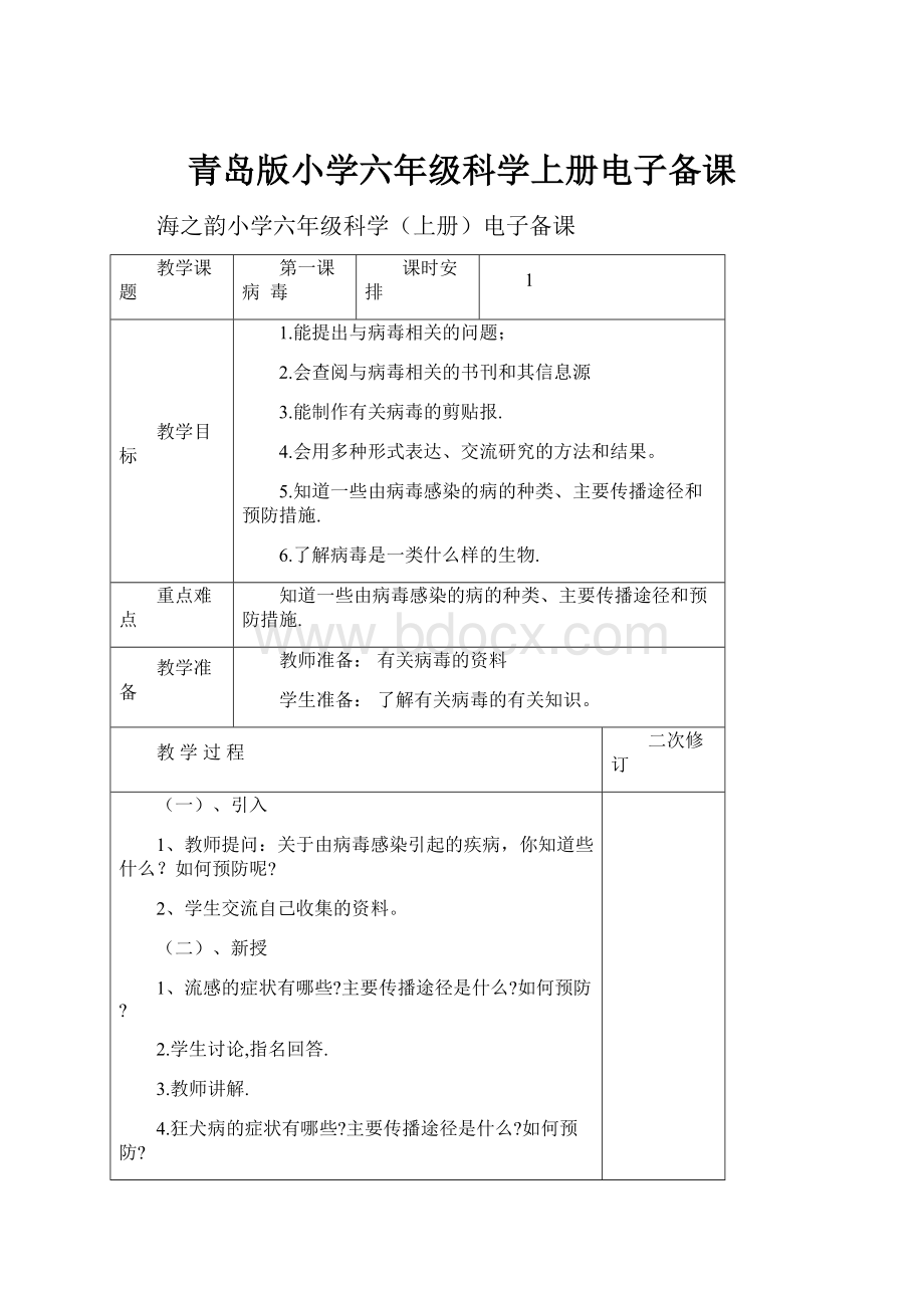 青岛版小学六年级科学上册电子备课.docx