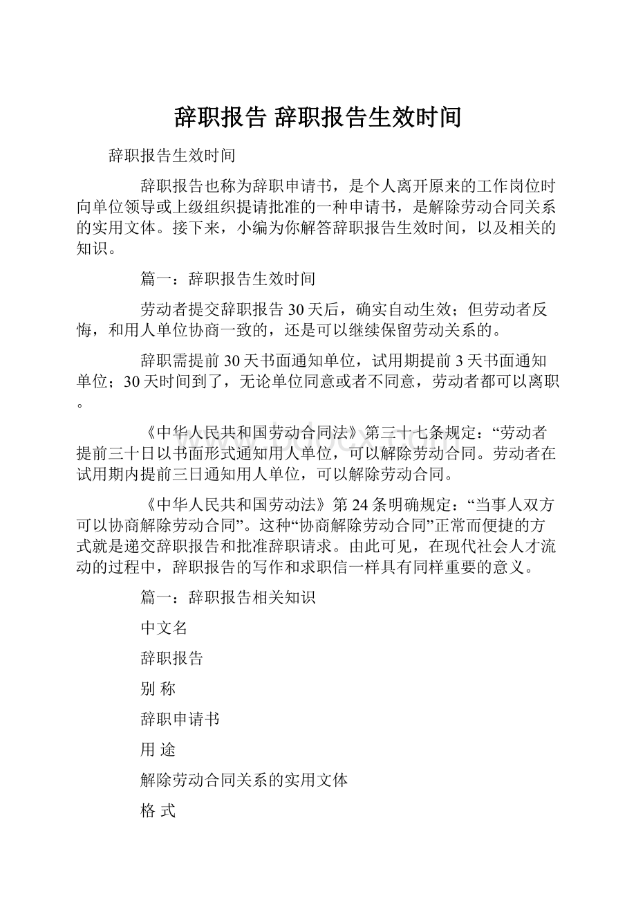 辞职报告 辞职报告生效时间.docx