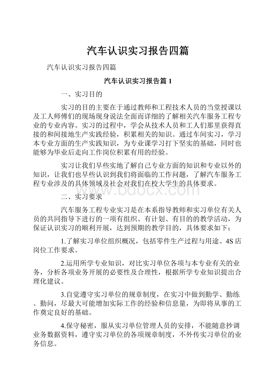 汽车认识实习报告四篇.docx_第1页