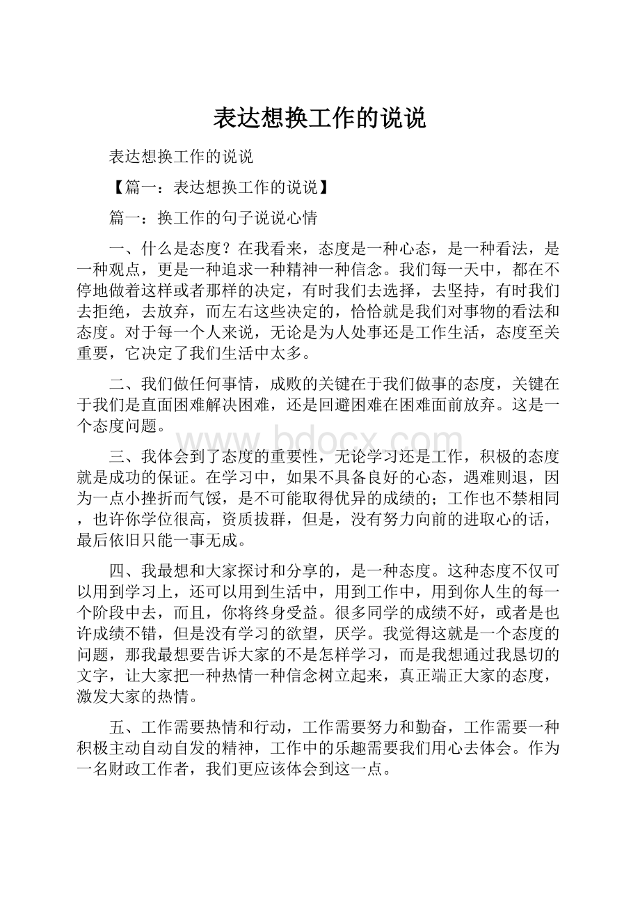 表达想换工作的说说.docx