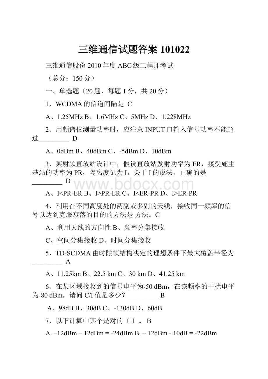 三维通信试题答案101022.docx