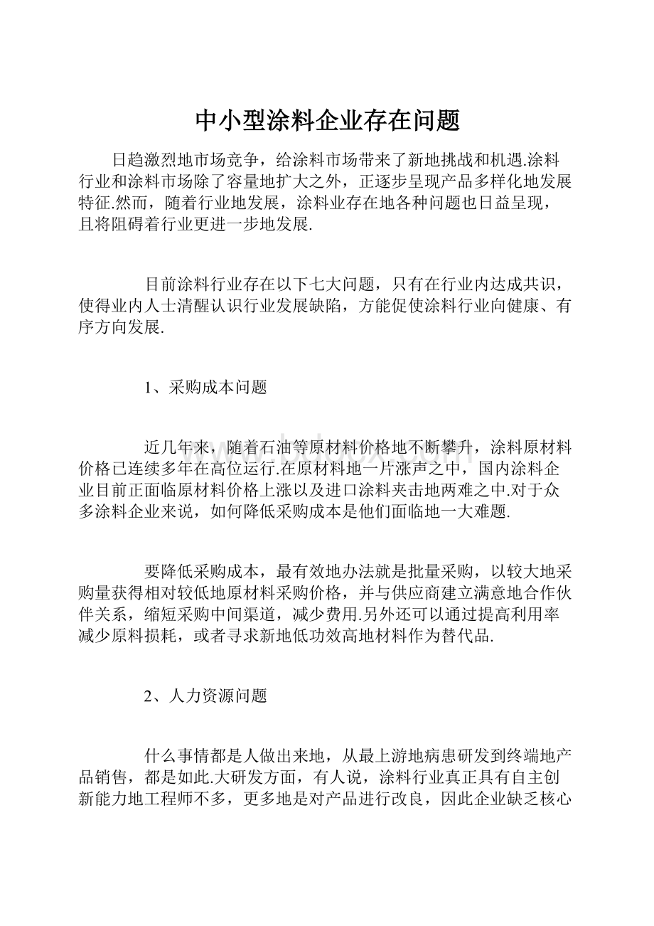 中小型涂料企业存在问题.docx