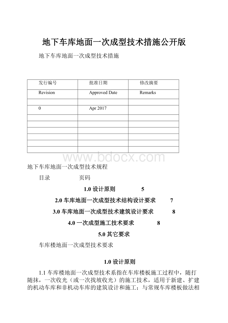 地下车库地面一次成型技术措施公开版.docx