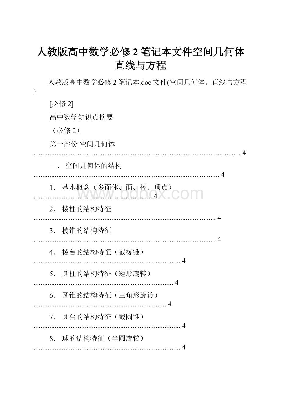 人教版高中数学必修2笔记本文件空间几何体直线与方程.docx_第1页