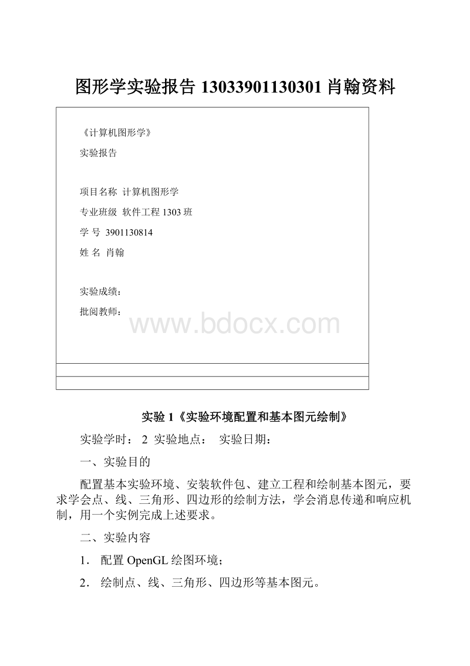 图形学实验报告 13033901130301肖翰资料.docx