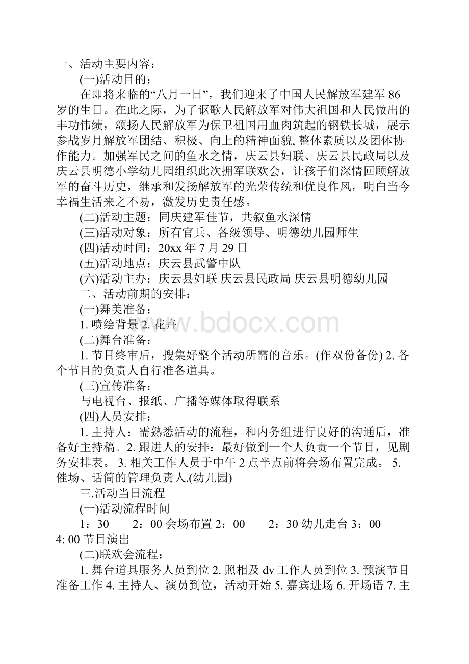 八一建军节活动策划方案4篇.docx_第2页