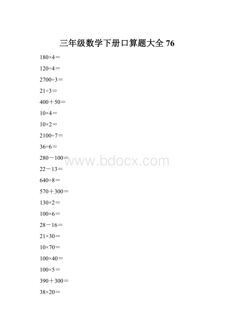 三年级数学下册口算题大全76.docx