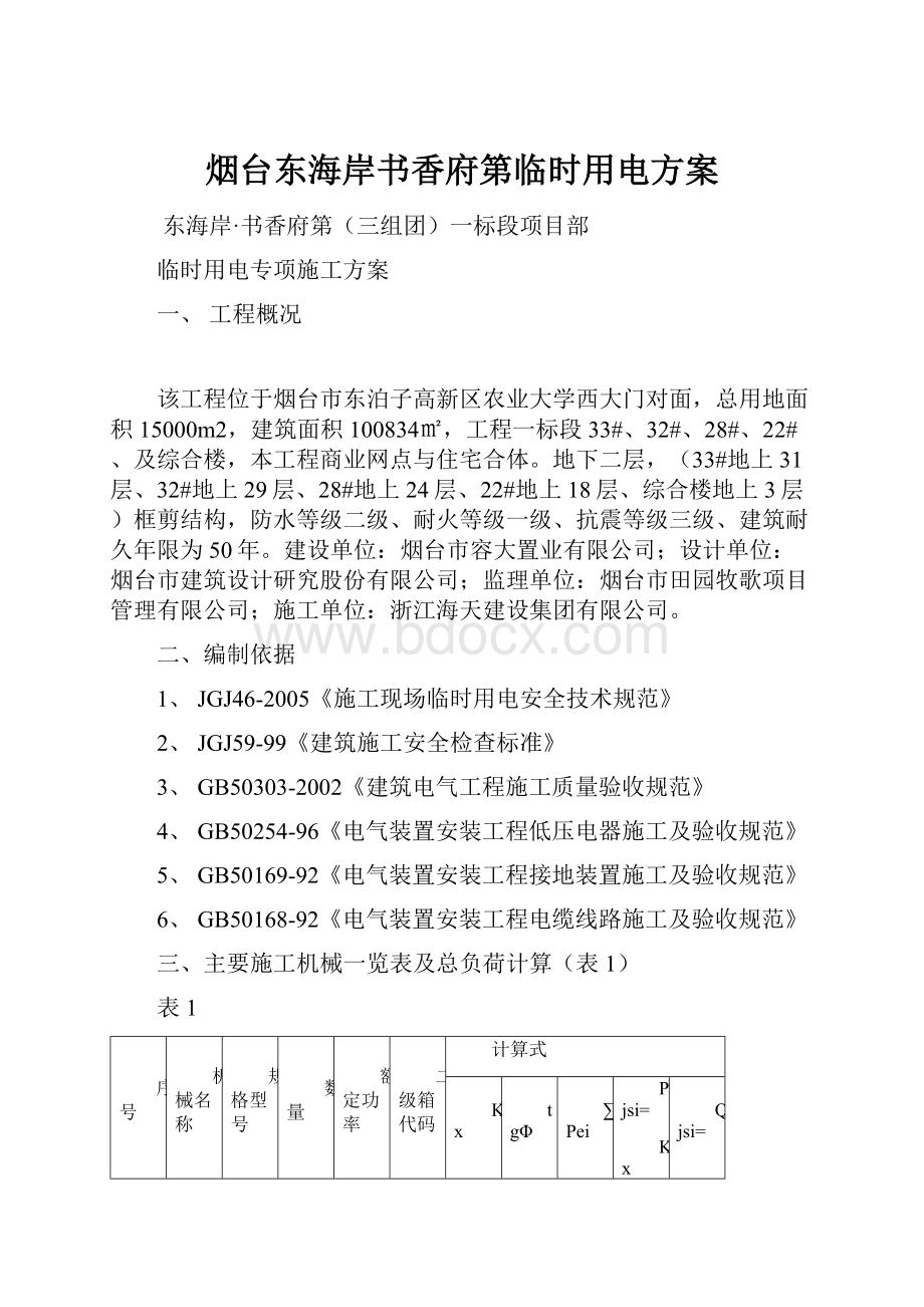 烟台东海岸书香府第临时用电方案.docx