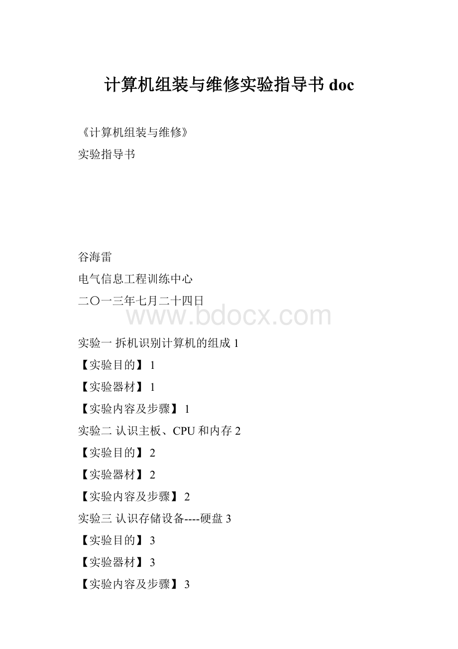 计算机组装与维修实验指导书doc.docx_第1页