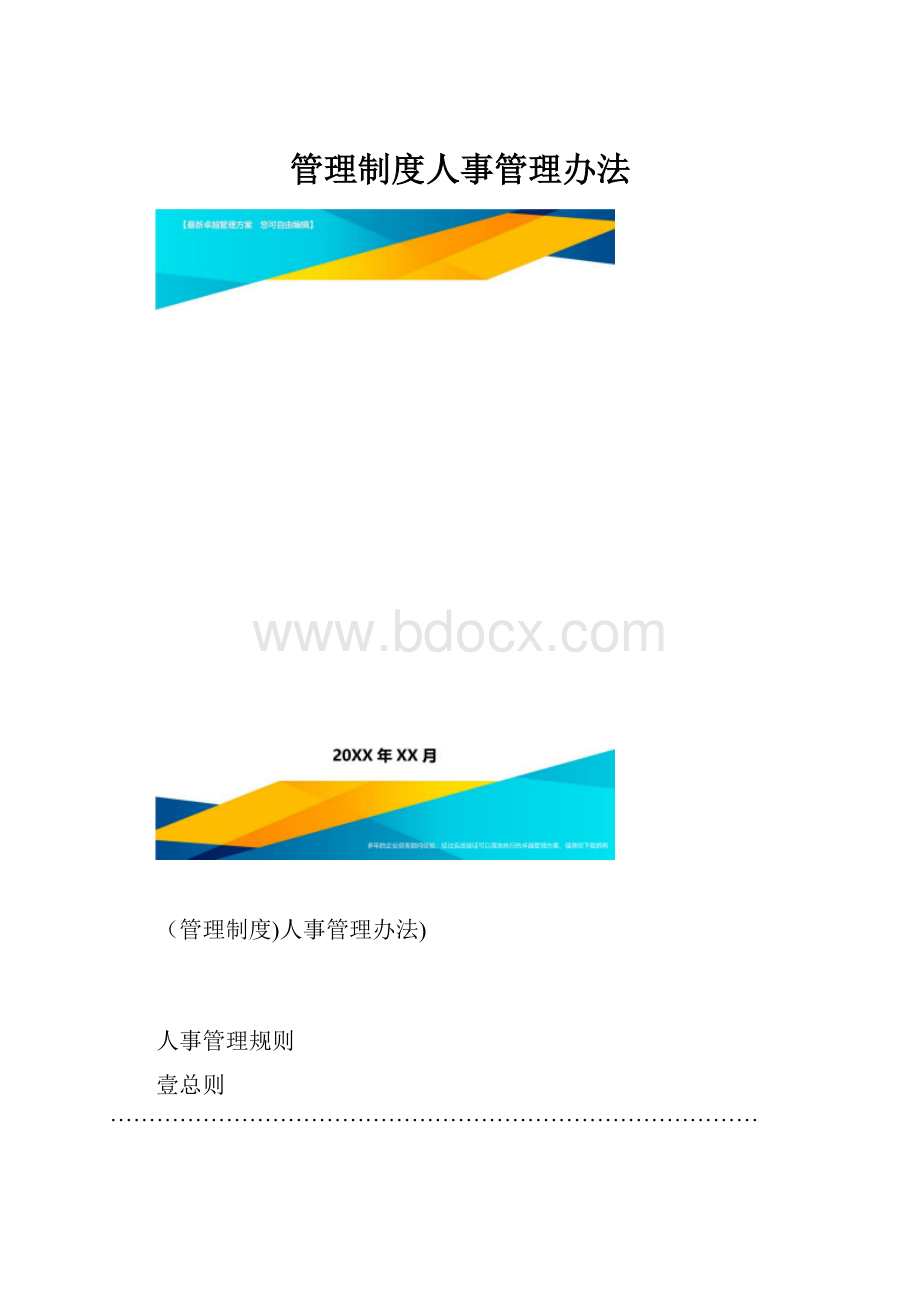 管理制度人事管理办法.docx_第1页