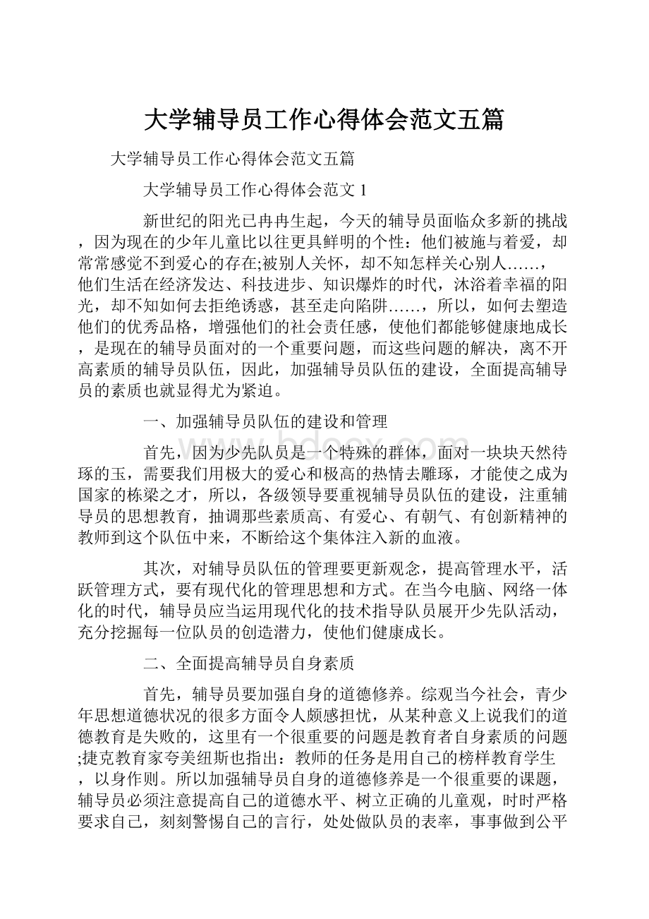 大学辅导员工作心得体会范文五篇.docx_第1页