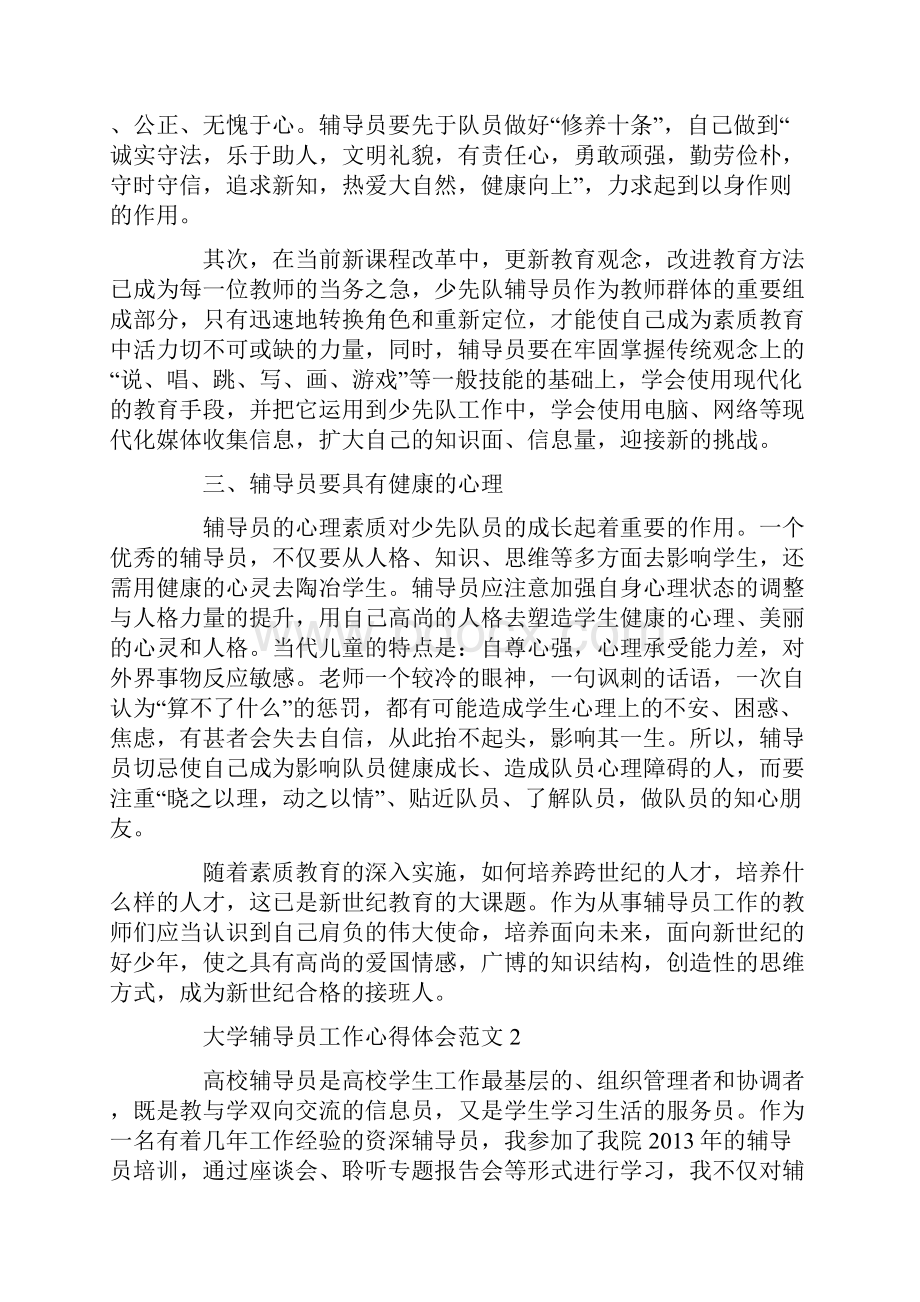 大学辅导员工作心得体会范文五篇.docx_第2页