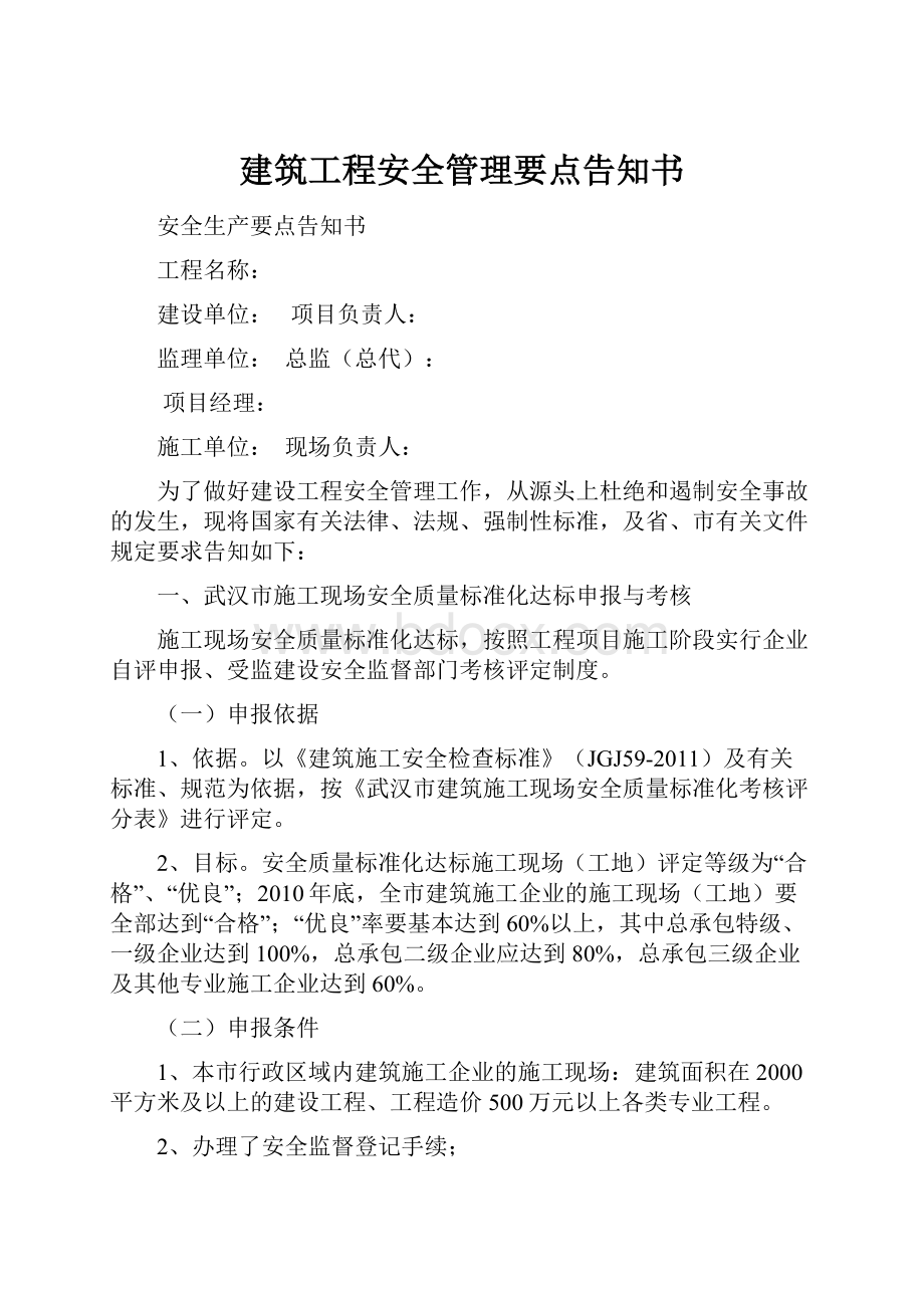 建筑工程安全管理要点告知书.docx_第1页