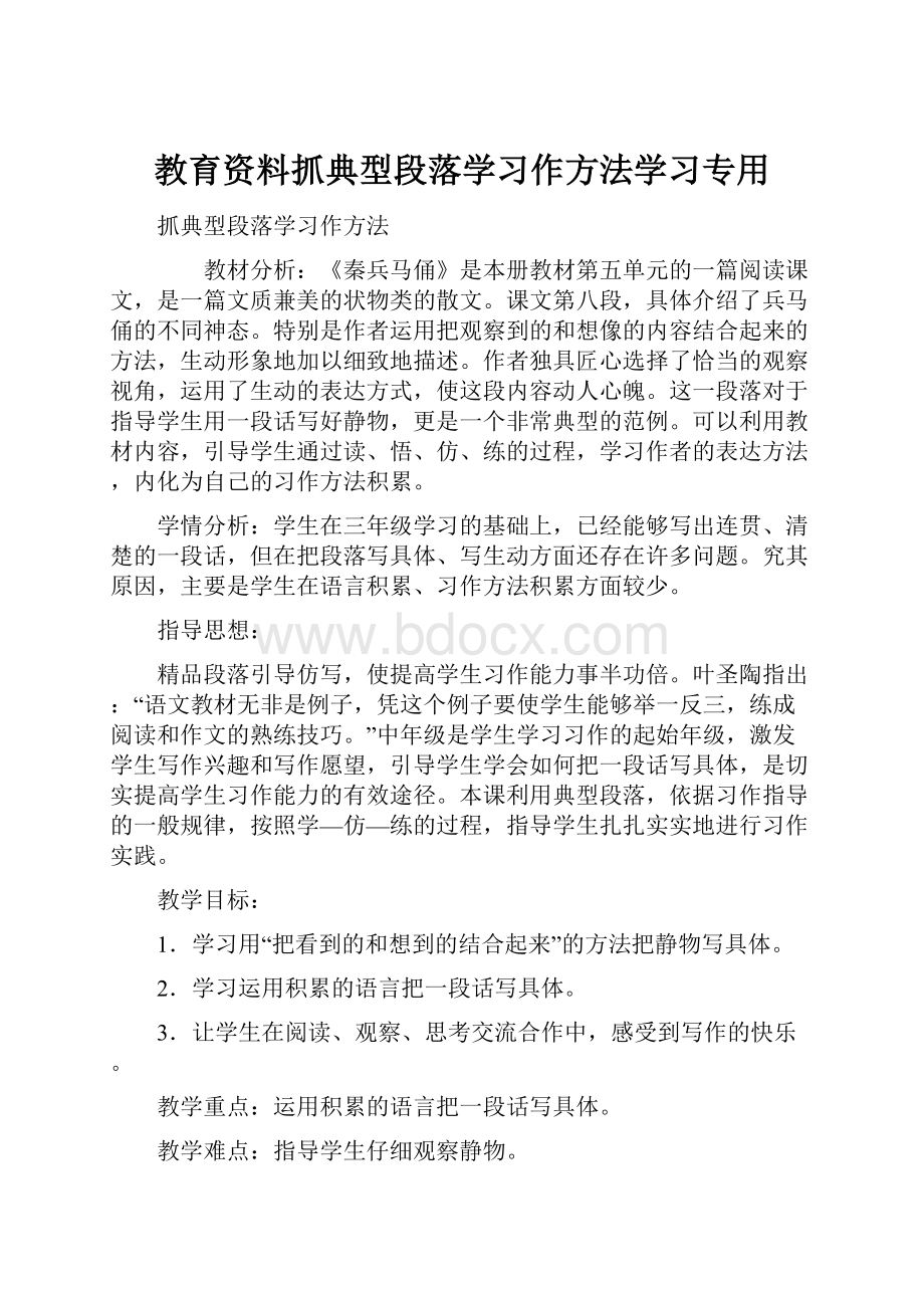 教育资料抓典型段落学习作方法学习专用.docx