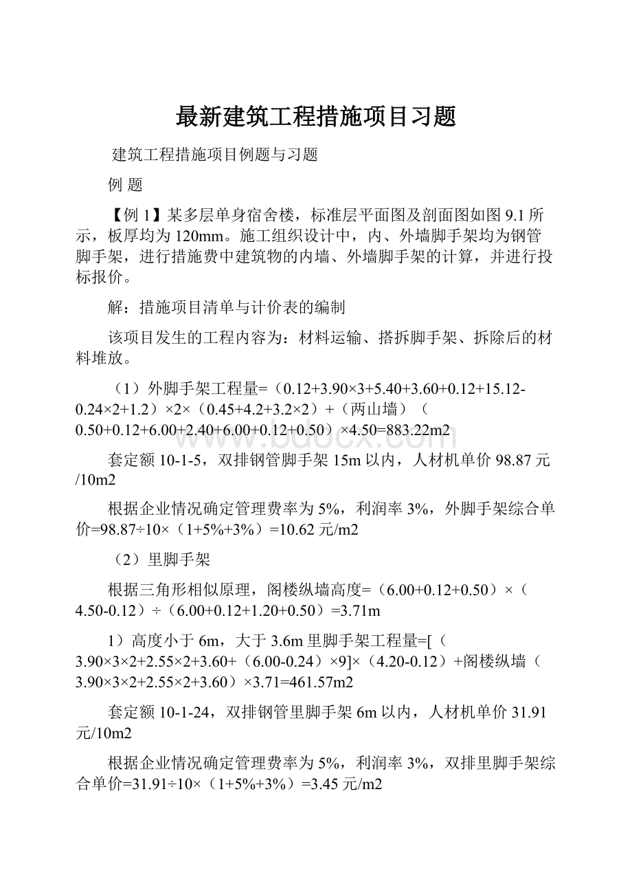 最新建筑工程措施项目习题.docx