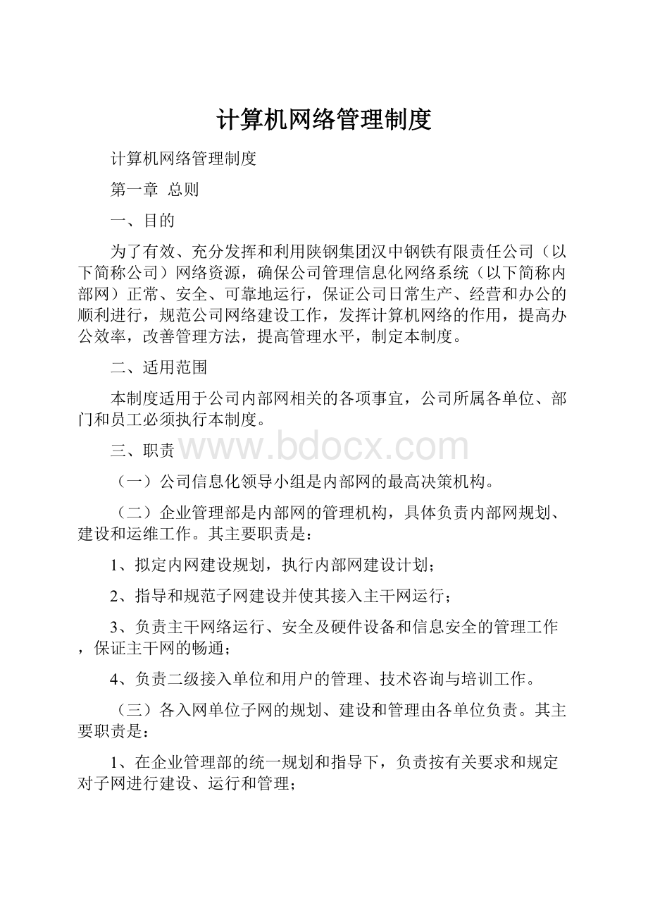 计算机网络管理制度.docx_第1页