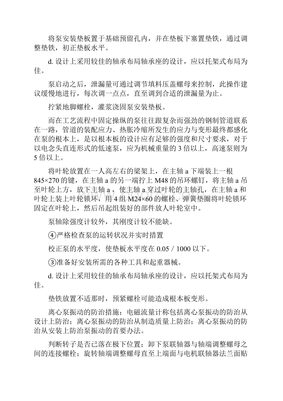 离心泵如何正确安装和防治振动措施解决方法汇总.docx_第3页