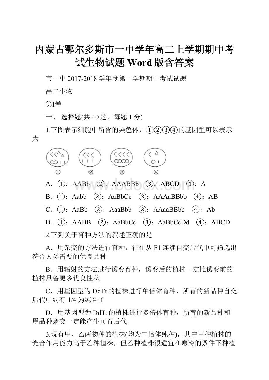 内蒙古鄂尔多斯市一中学年高二上学期期中考试生物试题 Word版含答案.docx