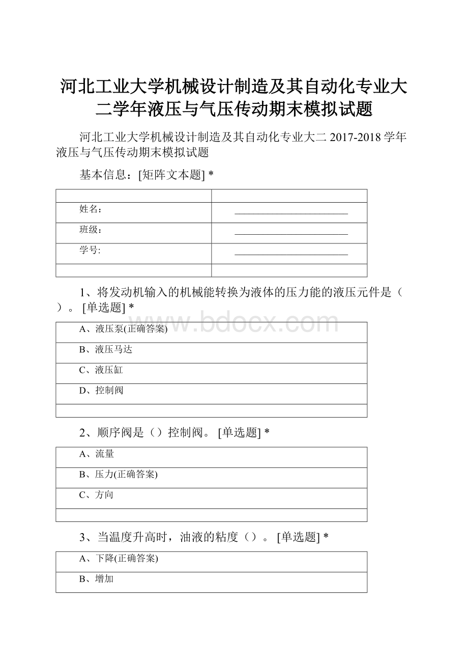 河北工业大学机械设计制造及其自动化专业大二学年液压与气压传动期末模拟试题.docx