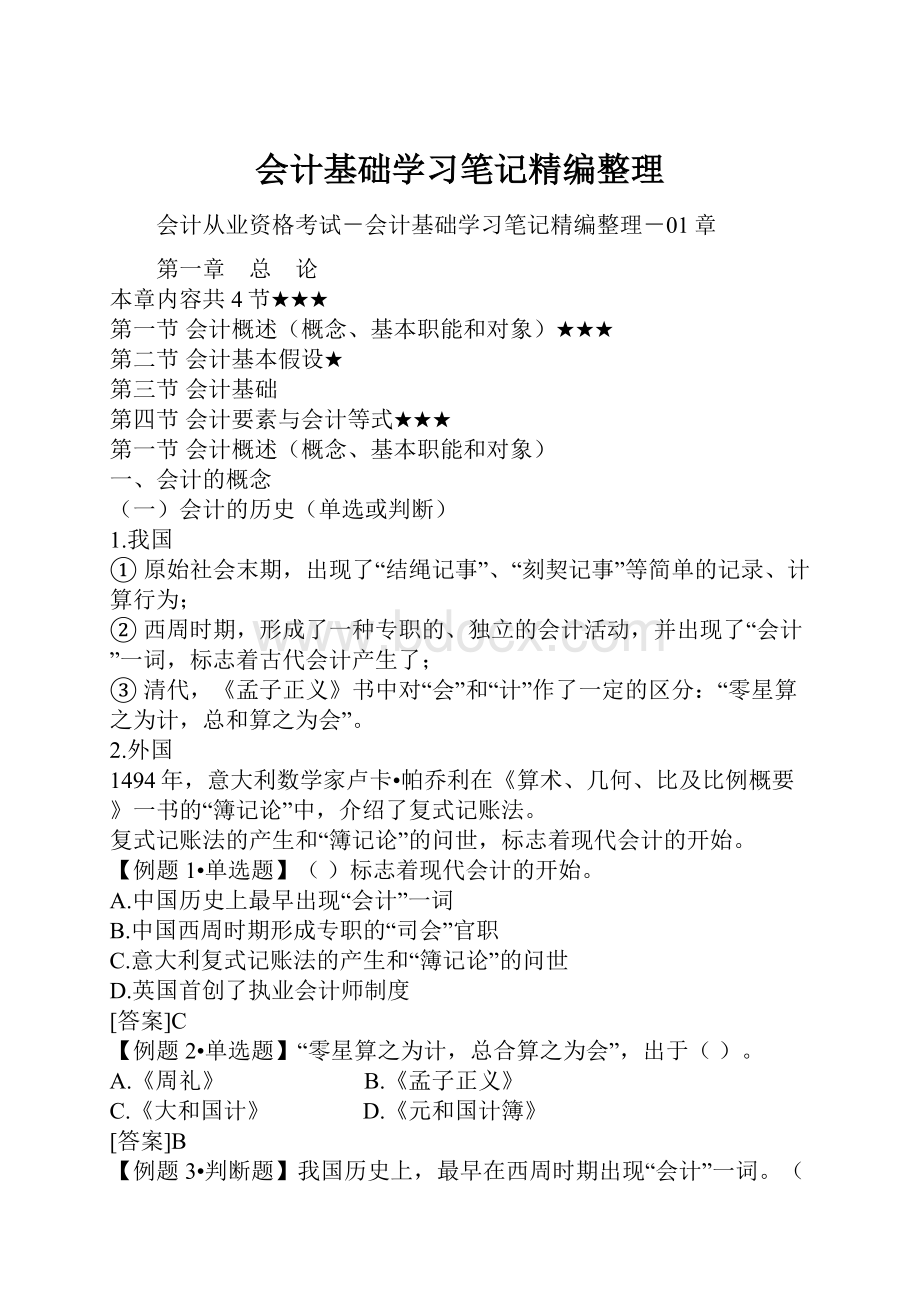 会计基础学习笔记精编整理.docx