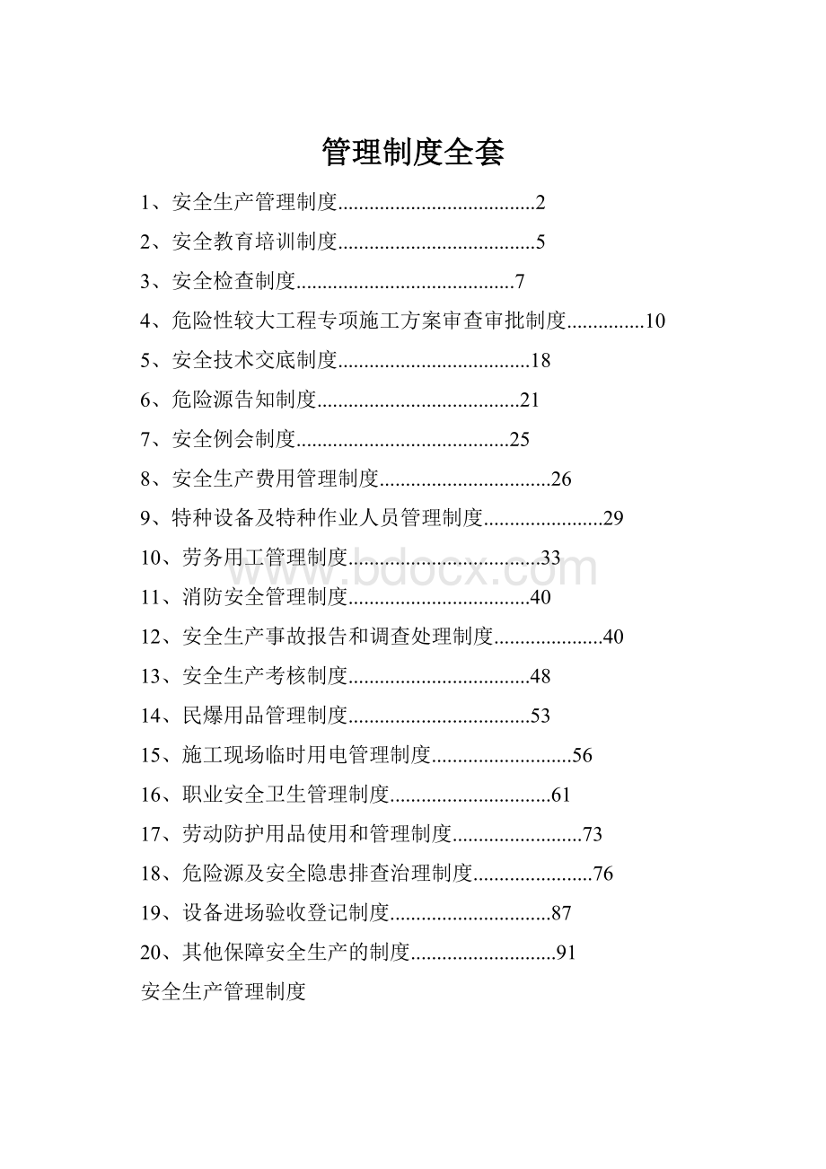 管理制度全套.docx